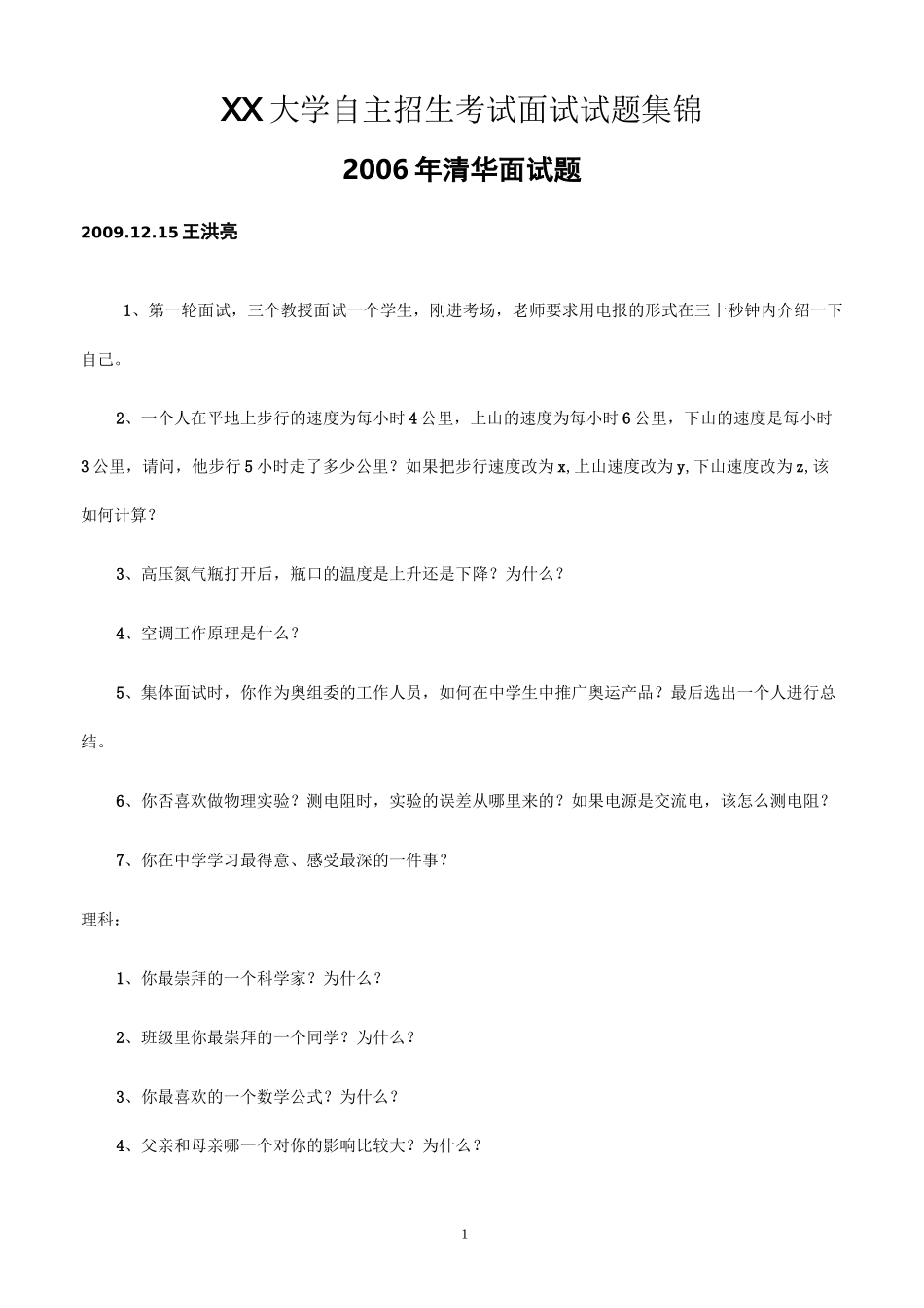 清华大学自主招生考试面试试题集锦_第1页