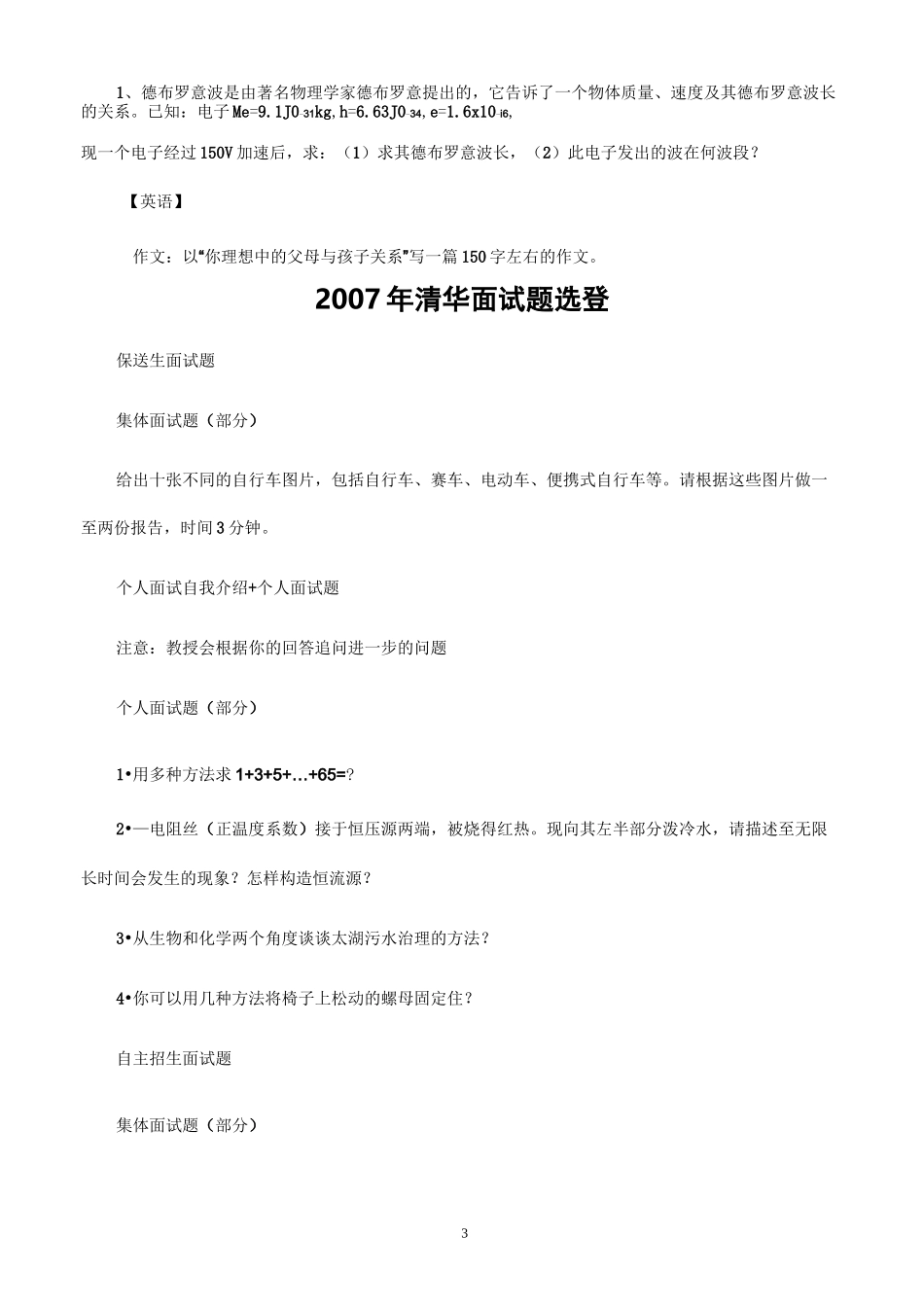 清华大学自主招生考试面试试题集锦_第3页
