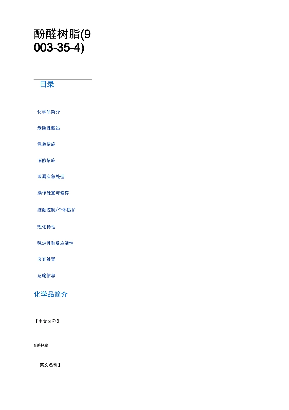 酚醛树脂msds_第1页