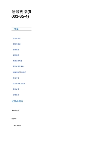 酚醛树脂msds