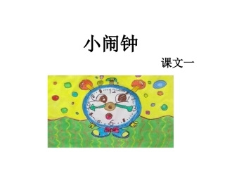 《小闹钟》课文一课件