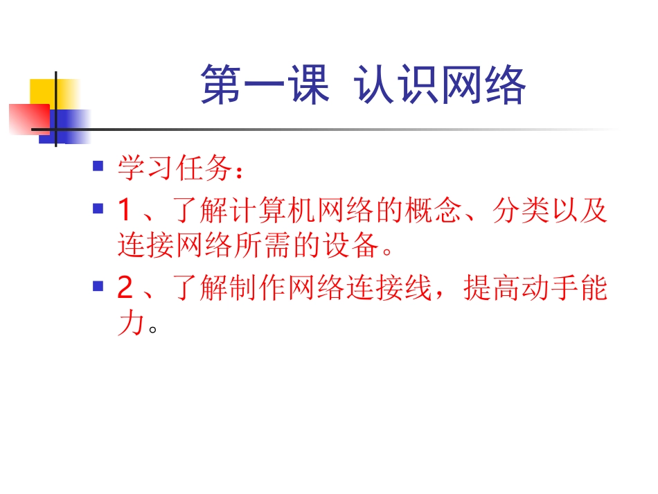 第一课-认识网络_第1页
