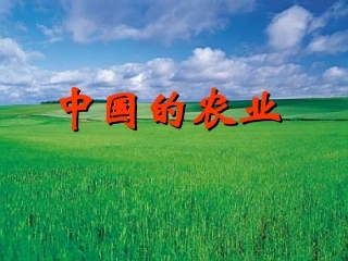 浙江省湖州市南浔中学高中历史-第一节《古代中国的农业经济》课件-人民版必修2