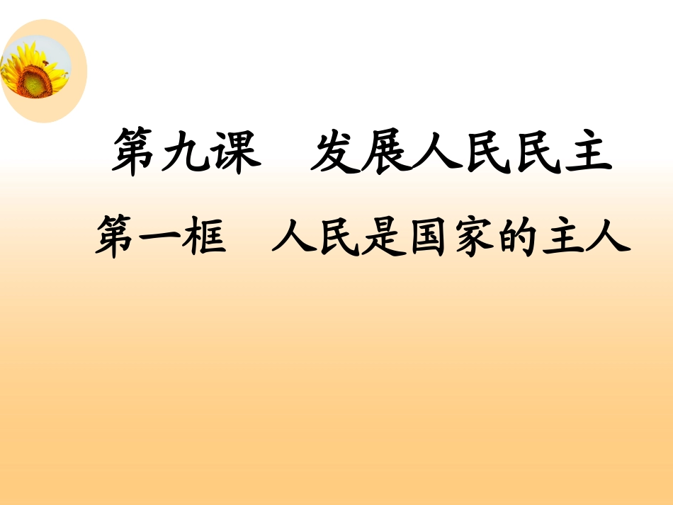 人民是国家的主人上课用_第1页