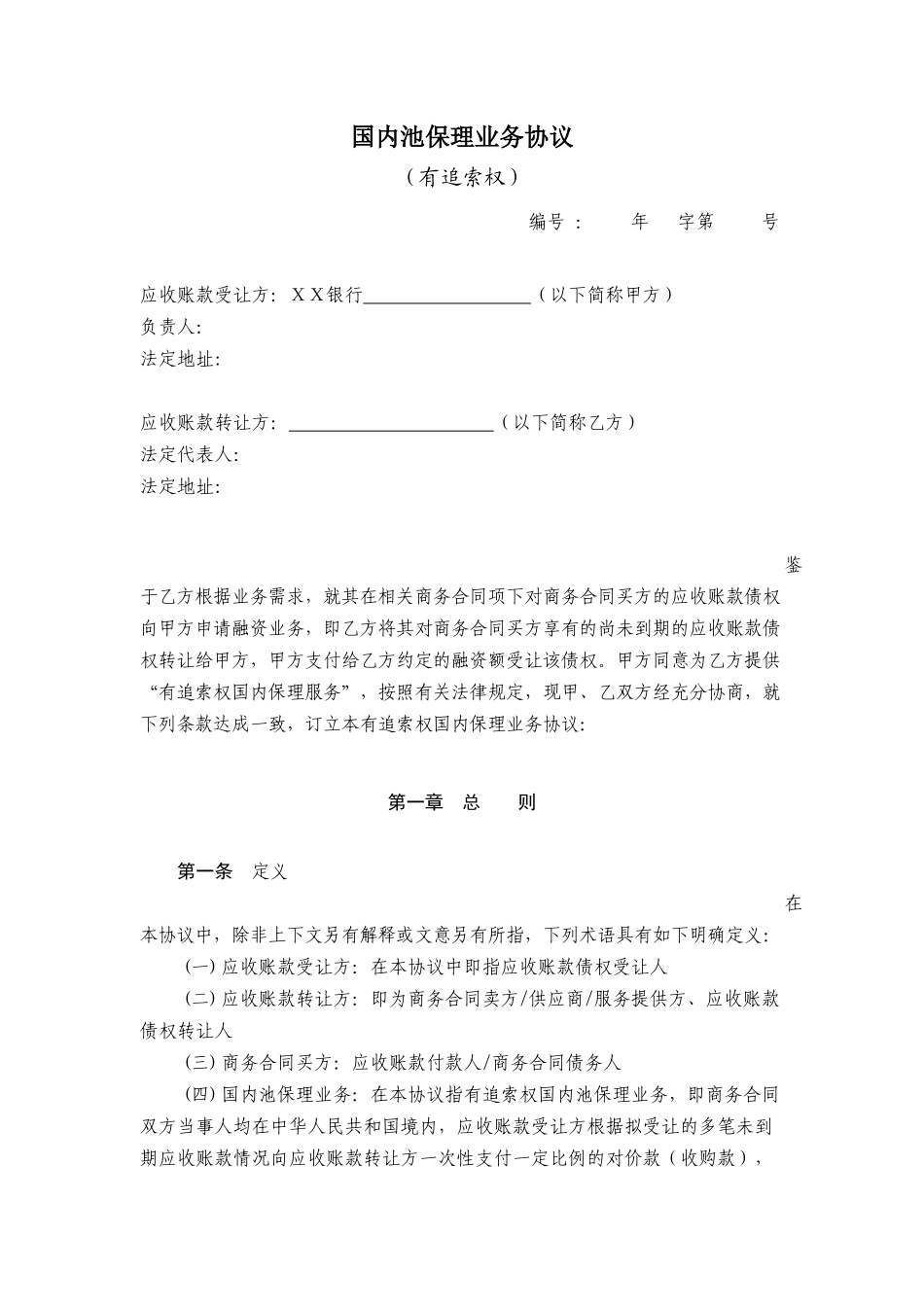 银行国内池保理业务协议_第1页