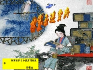 《林黛玉进贾府》