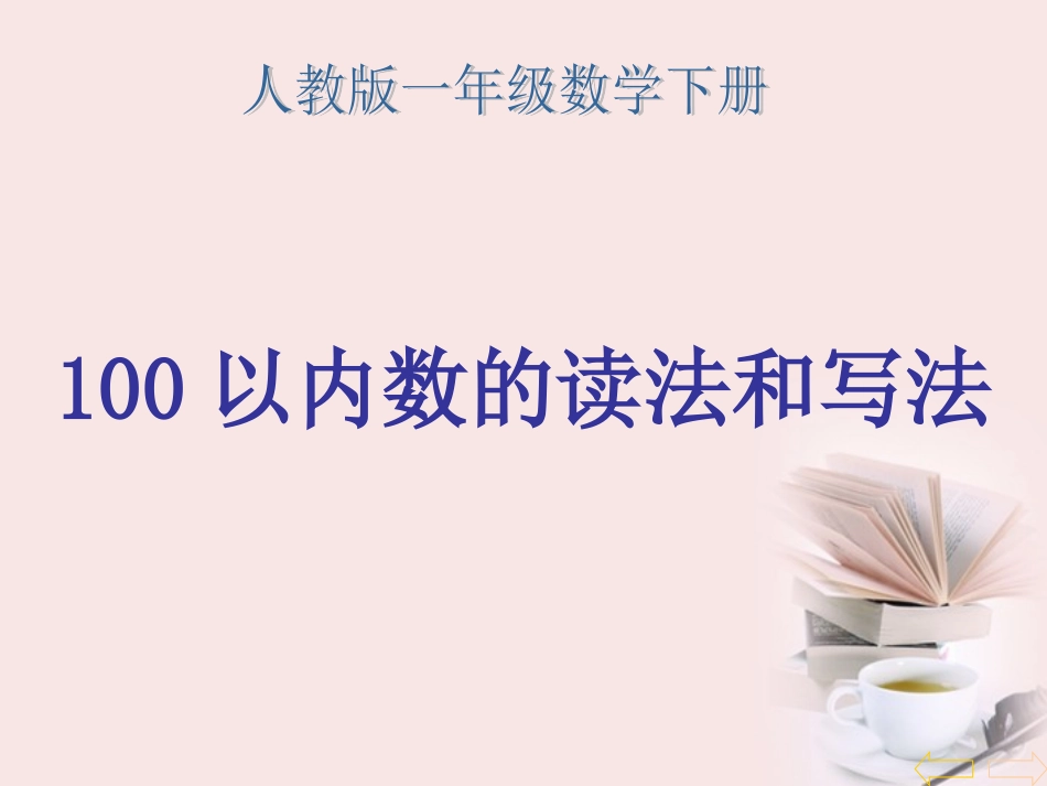 一年级数学下册-100以内的数读法和写法_第1页