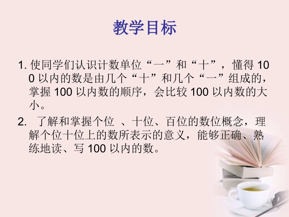 一年级数学下册-100以内的数读法和写法_第2页