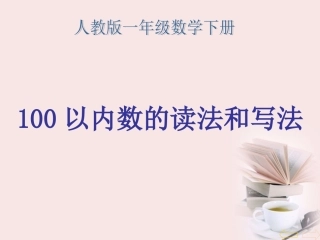 一年级数学下册-100以内的数读法和写法