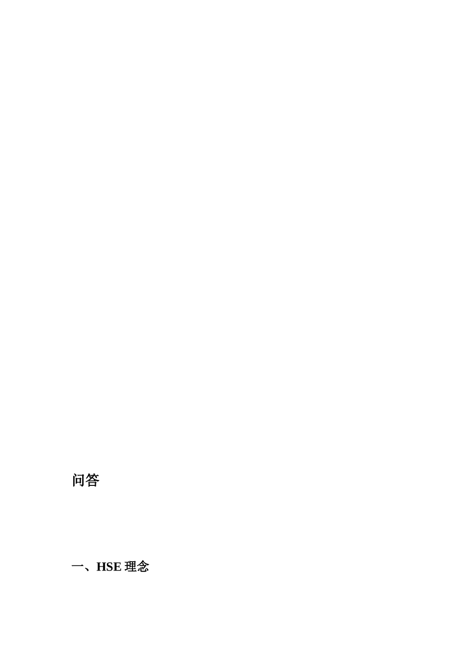 2014年HSE应知应会问答_第1页