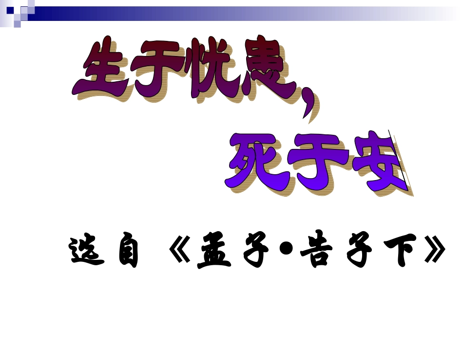生于忧患死于安乐课件课堂(1)_第3页