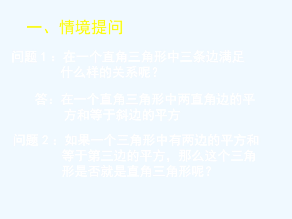 (课件教学设计拓展练习)12-一定是直角三角形吗-演示文稿_第2页