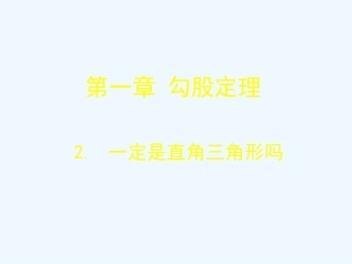(课件教学设计拓展练习)12-一定是直角三角形吗-演示文稿