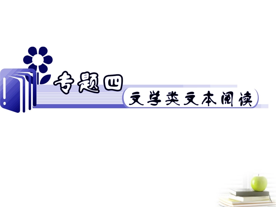 2012届江苏省高考语文二轮总复习专题导练-专题4-难点2-鉴赏作品重要句子的内涵课件-_第1页
