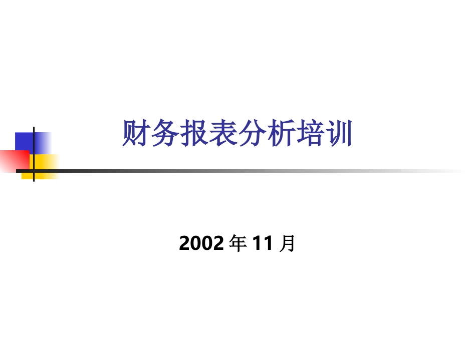 财务报表分析培训_第1页