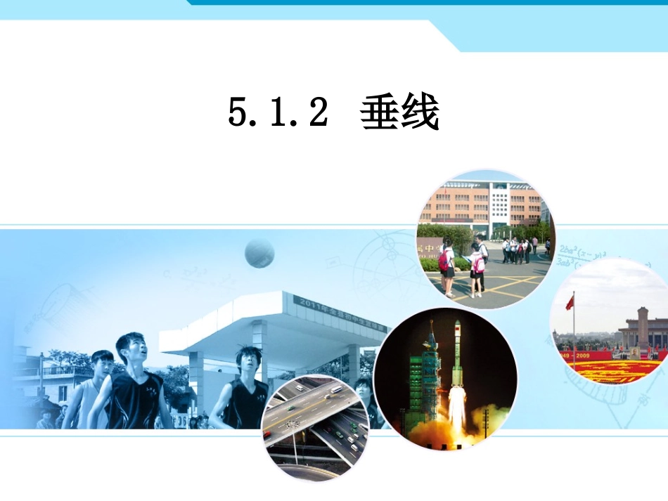 人教新版数学七下5.1.2垂线ppt课件1_第1页