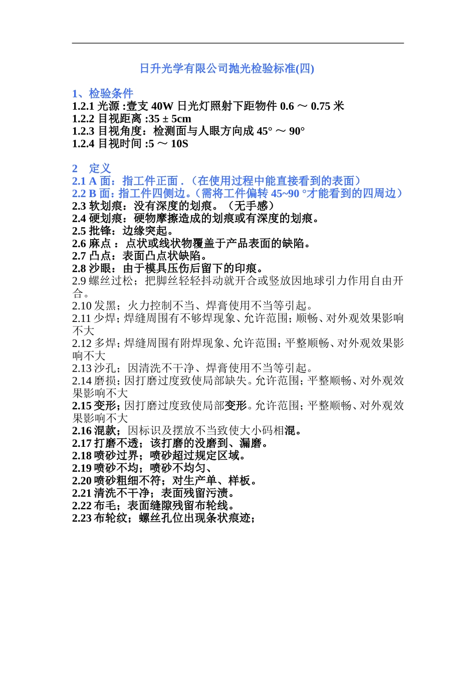 日升光学抛光检验标准_第1页
