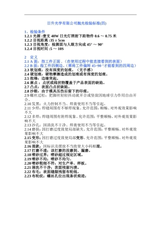 日升光学抛光检验标准