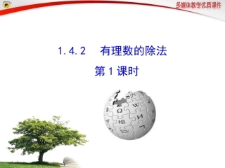 有理数的除法.4.2--有理数的除法--第1课时-(2)