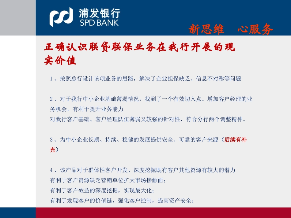 银行联保联贷业务培训：如何进一步提高联贷联保业务的运作能力_第3页