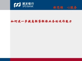银行联保联贷业务培训：如何进一步提高联贷联保业务的运作能力