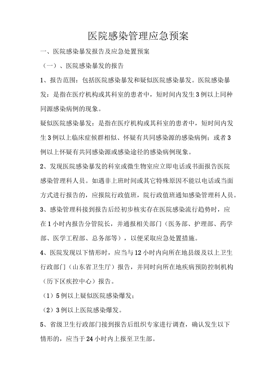 医院感染管理应急预案_第1页