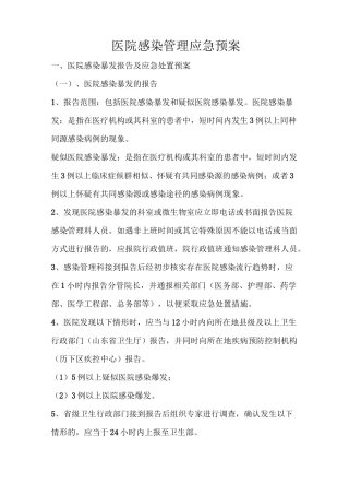 医院感染管理应急预案