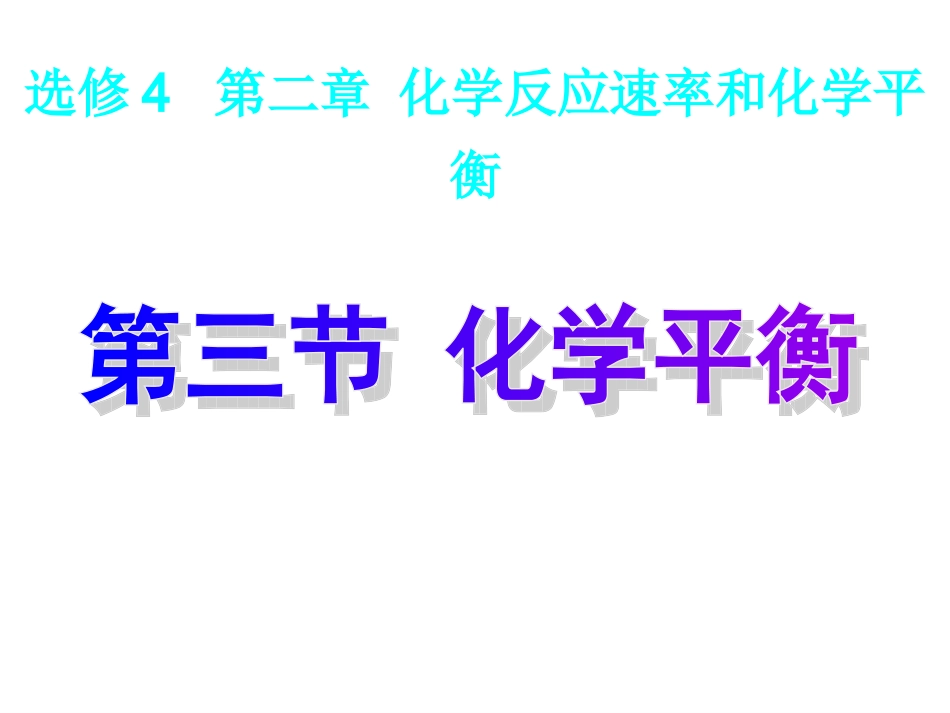 化学平衡图像2011431055425082_第1页