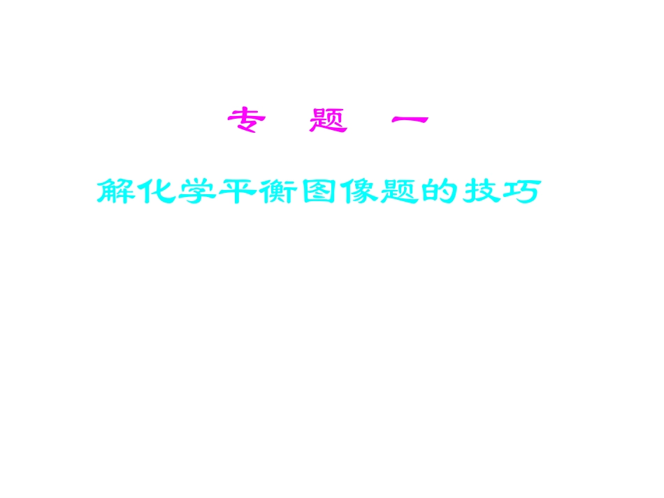 化学平衡图像2011431055425082_第2页