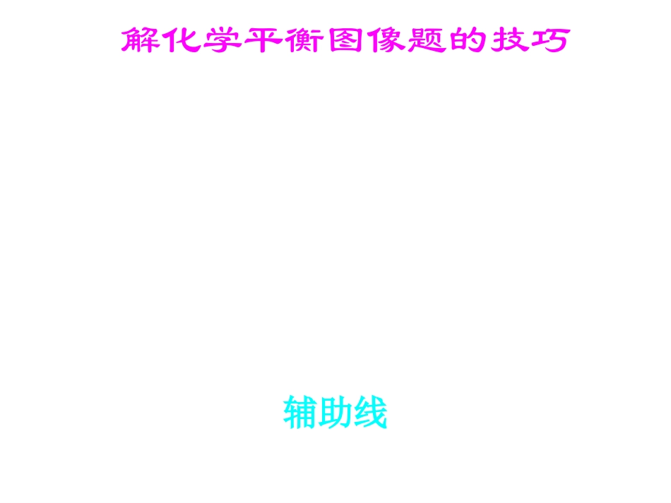 化学平衡图像2011431055425082_第3页