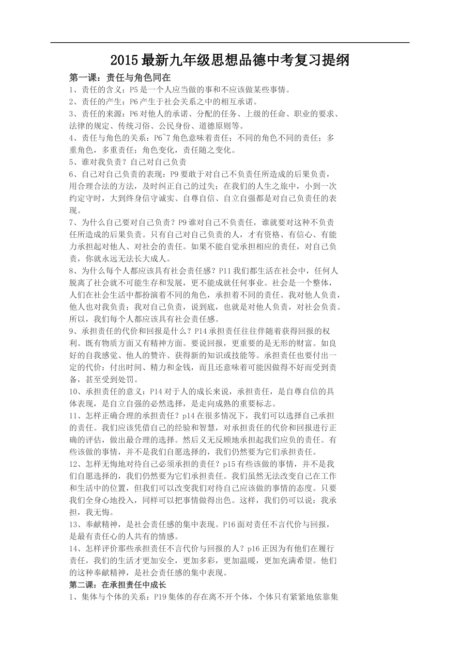 2015最新九年级思想品德中考复习提纲_第1页
