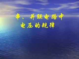16.2第二节串并联电路中电压的规律