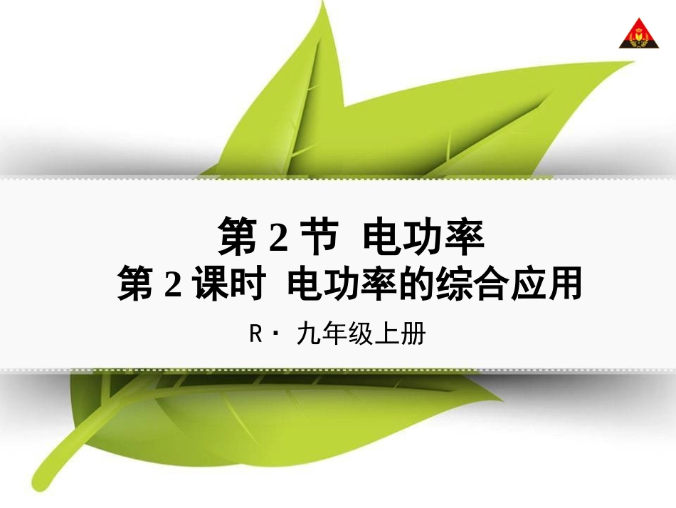 第2课时电功率的综合应用_第1页