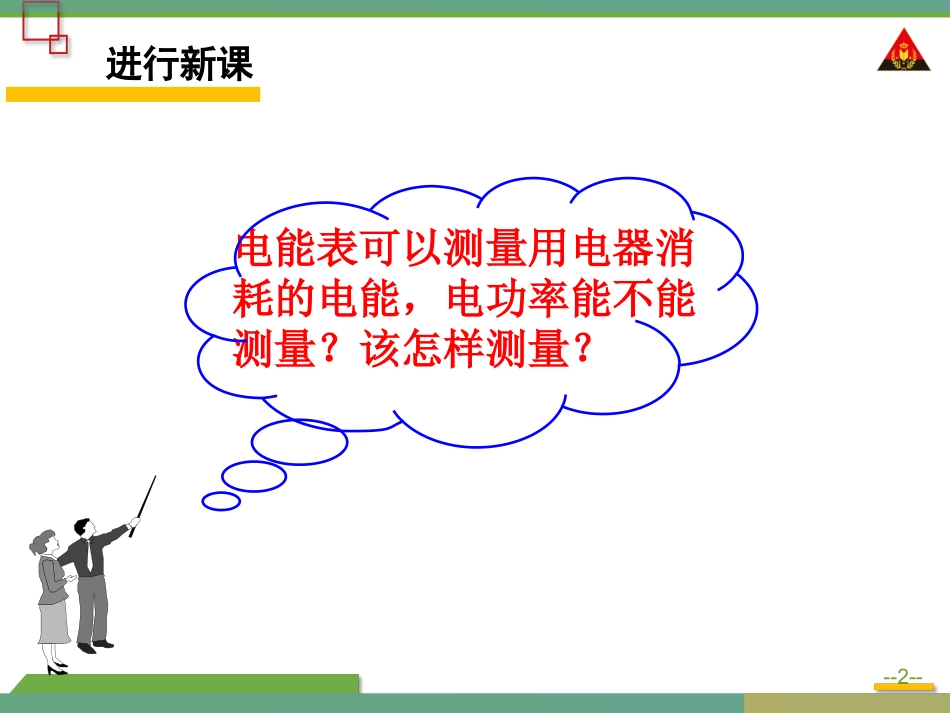第2课时电功率的综合应用_第2页