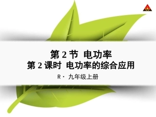 第2课时电功率的综合应用