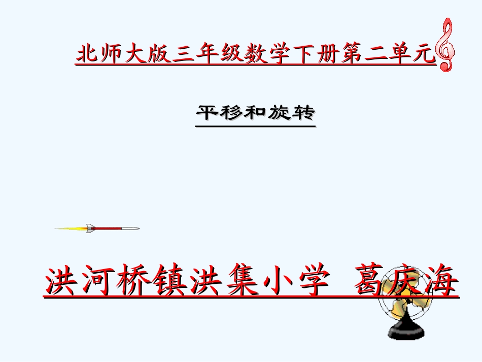 小学数学北师大2011课标版三年级北师大版三年级数学下册《平移和旋转》_第1页