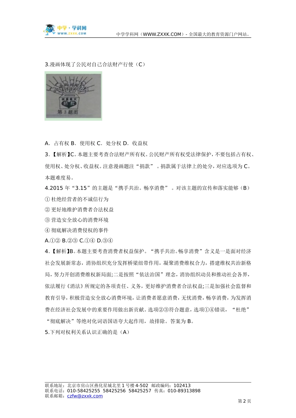 【解析版】2015年浙江省舟山中考思想品德试题_第2页