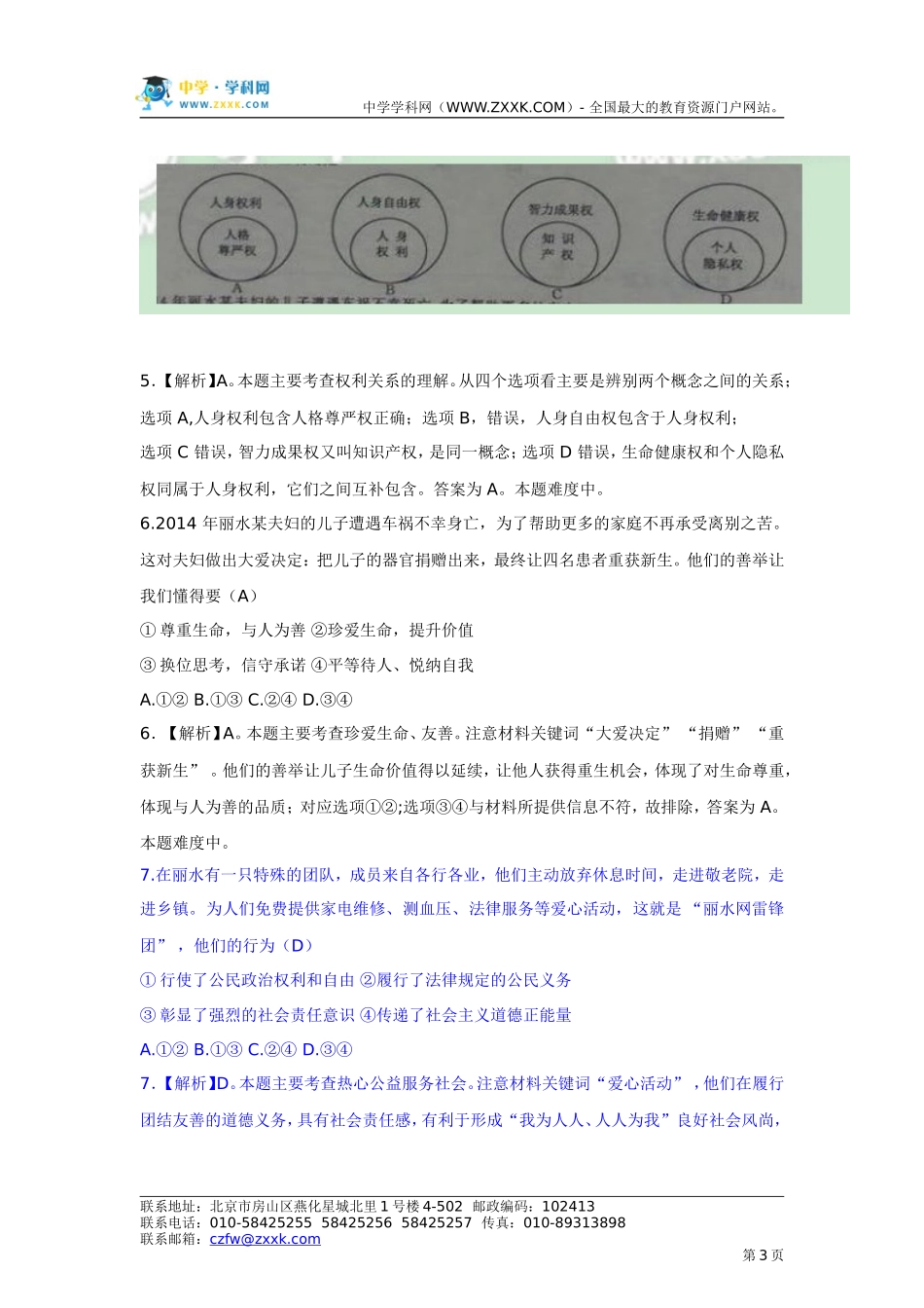 【解析版】2015年浙江省舟山中考思想品德试题_第3页