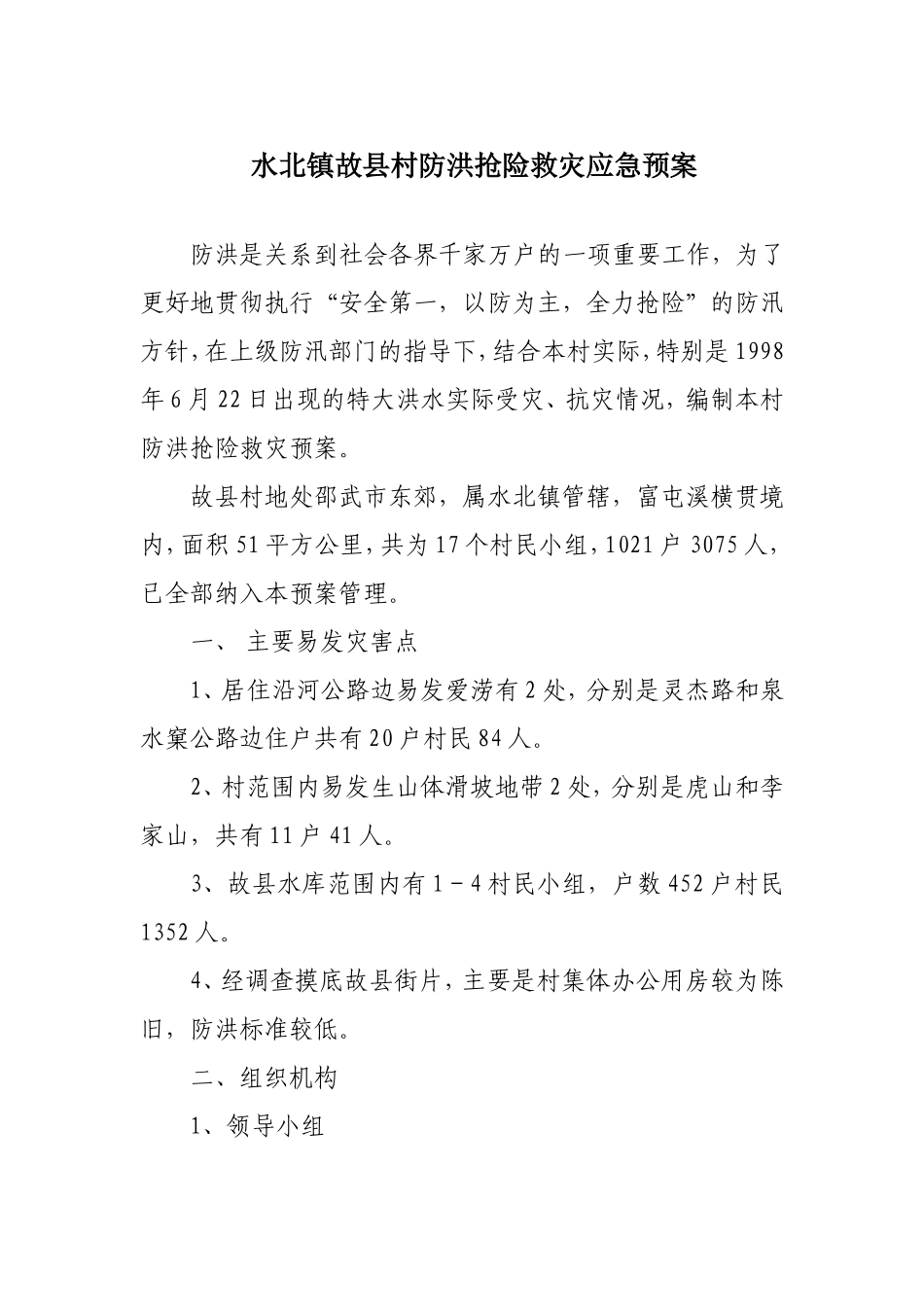 水北镇故县村防洪抢险救灾应急预案_第1页