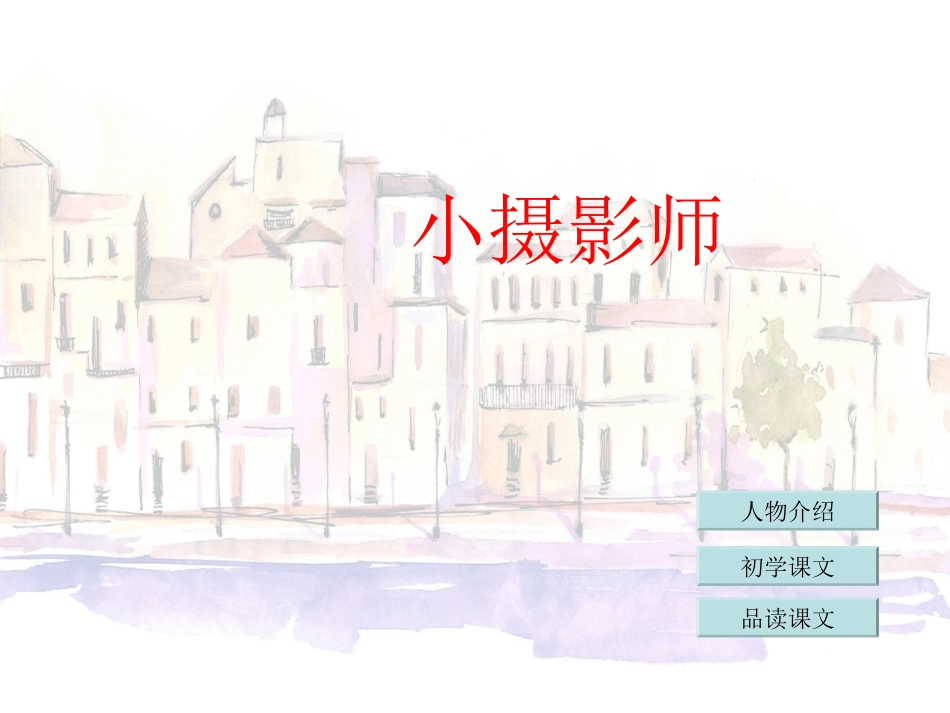 三年级语文上册第二组6.小摄影师第二课时课件_第1页