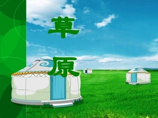 《草原》课件