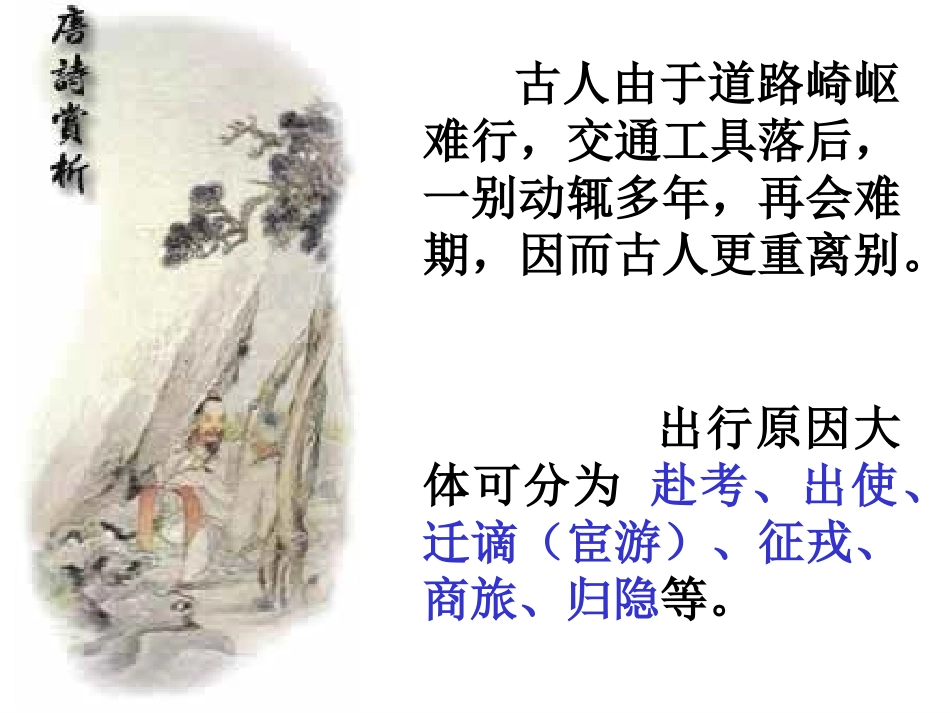 石家庄精英中学高三复习送别诗_第1页