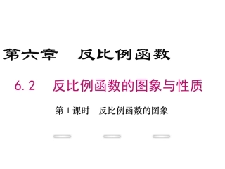 6.2-第1课时-反比例函数的图象