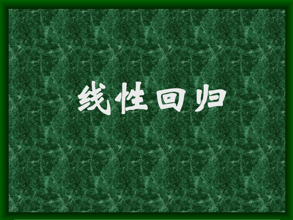 线性回归1010_第1页