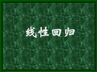 线性回归1010