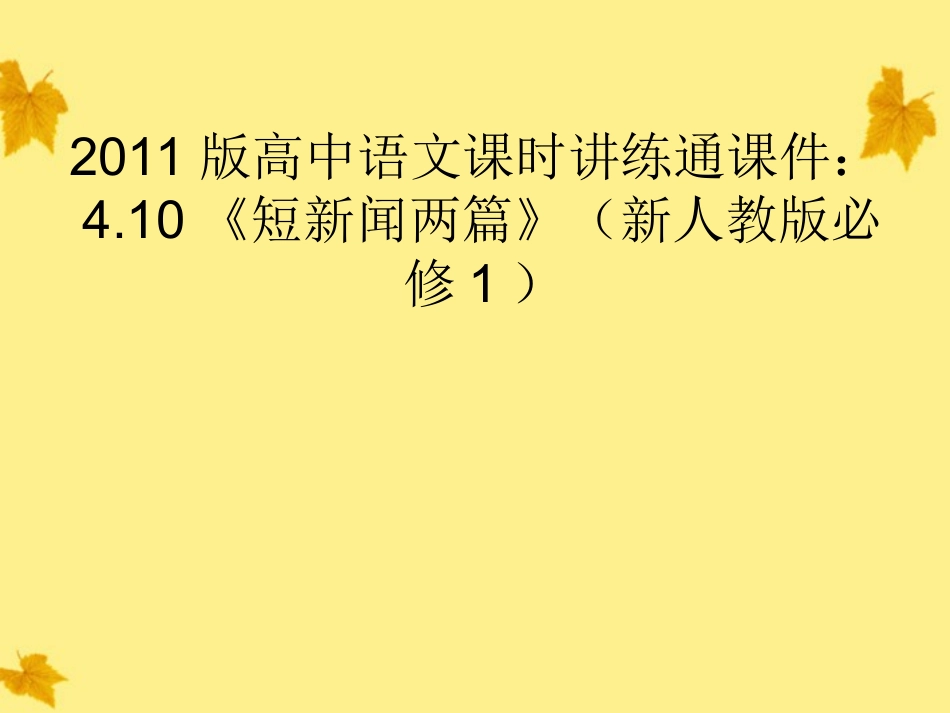 高中语文-10新闻两篇课件-新人教版必修1_第1页