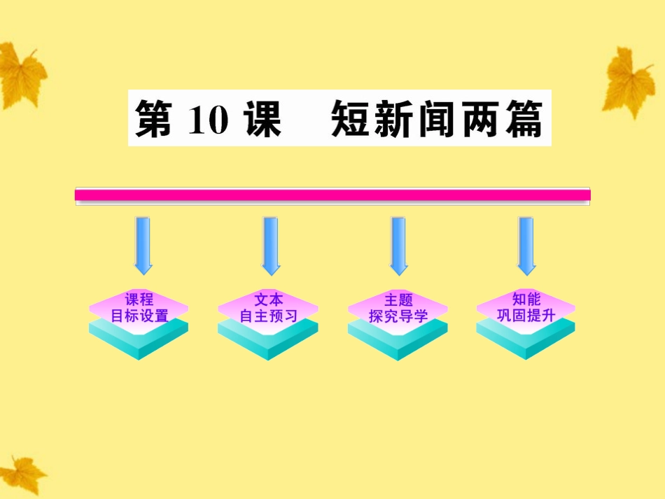 高中语文-10新闻两篇课件-新人教版必修1_第2页