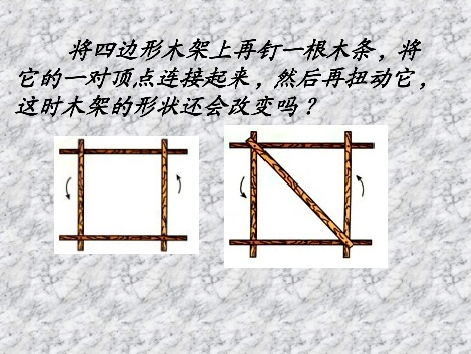 11.1.3-三角形的稳定性.1.3三角形的稳定性ppt课件_第2页