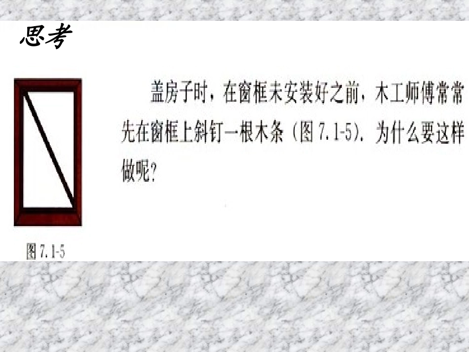 11.1.3-三角形的稳定性.1.3三角形的稳定性ppt课件_第3页