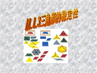 11.1.3-三角形的稳定性.1.3三角形的稳定性ppt课件
